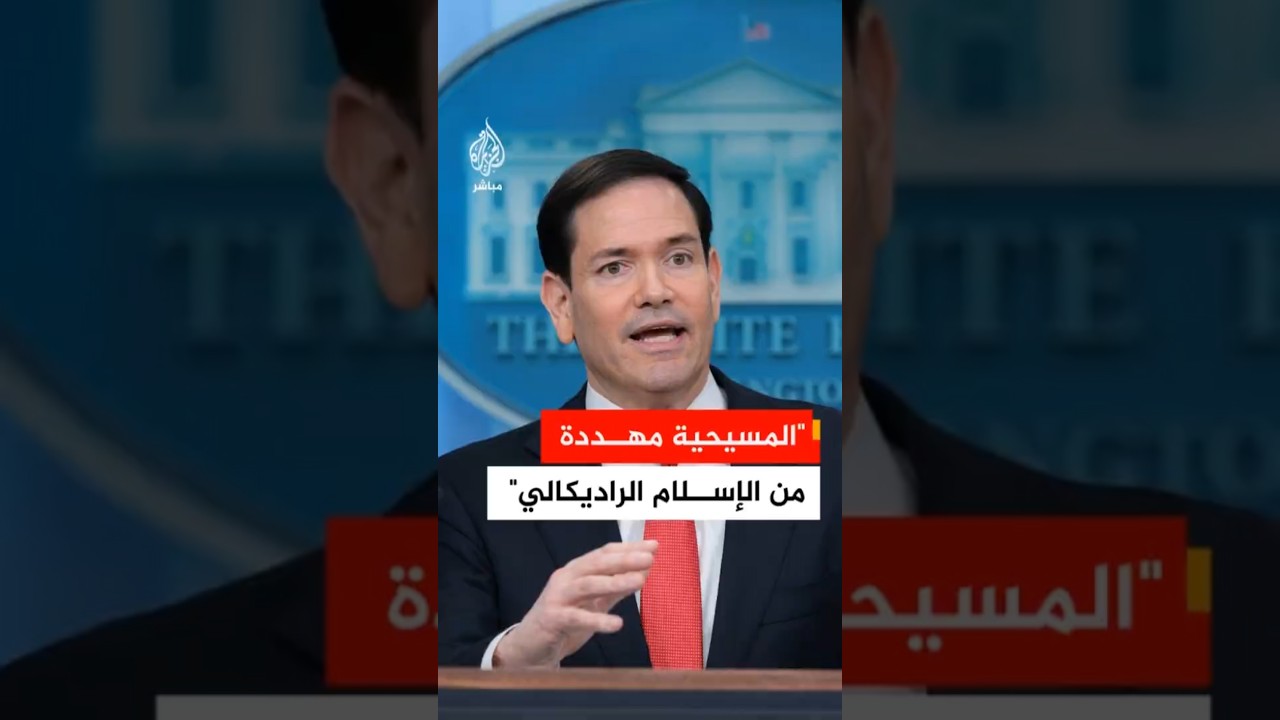 عاجل | وزير الخارجية الأمريكي: المسيحية مهددة من جراء انتشار الإسلام الراديكالي