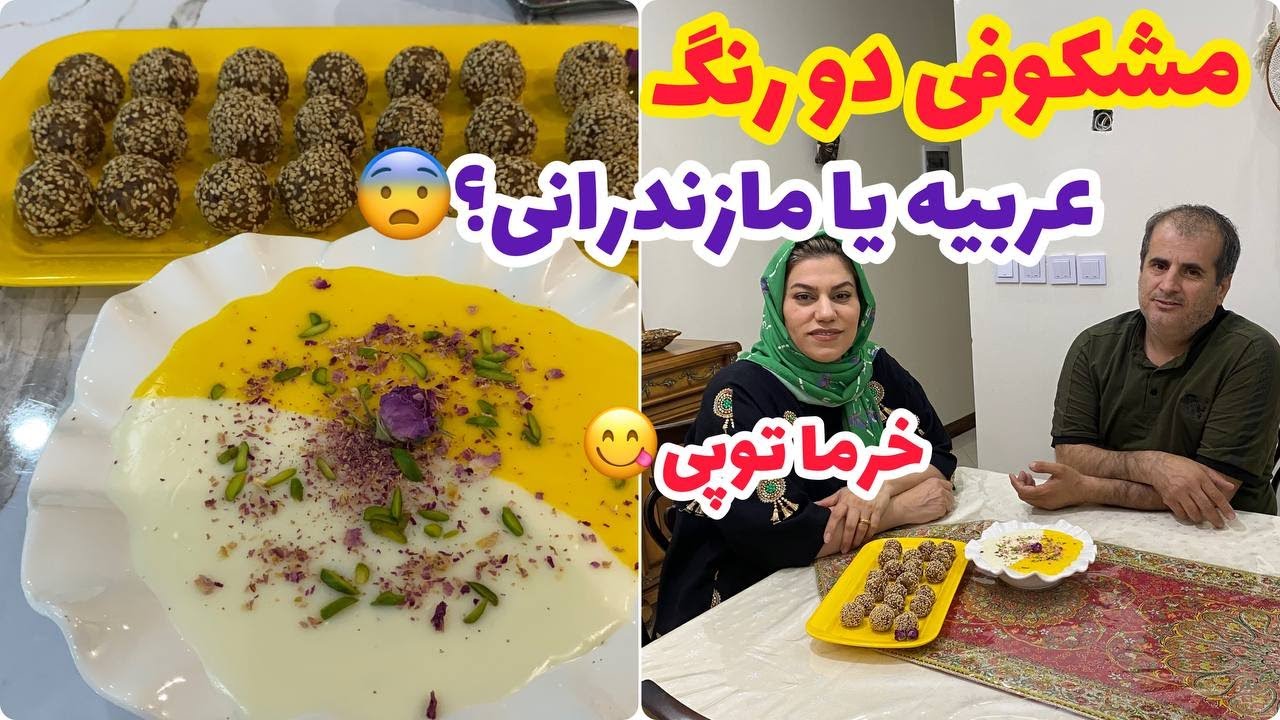 طرز تهیه مشکوفی دو رنگ ، دسر خوشمزه ، آموزش آشپزی