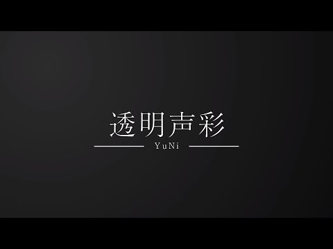 【桐陰祭Online】透明声彩PV