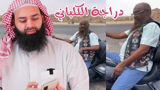 عادل الكلباني بالجينز والدراجة