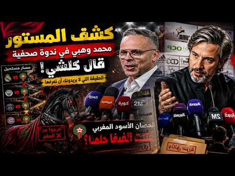 لا تقارنونا بفرنسا محمد وهبي كشف المستور وقال كل شيء