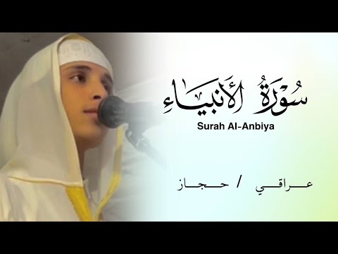 "و زكرياء اذ نادى ربه" أواخر سورة الأنبياء - عراقي ~ حجاز