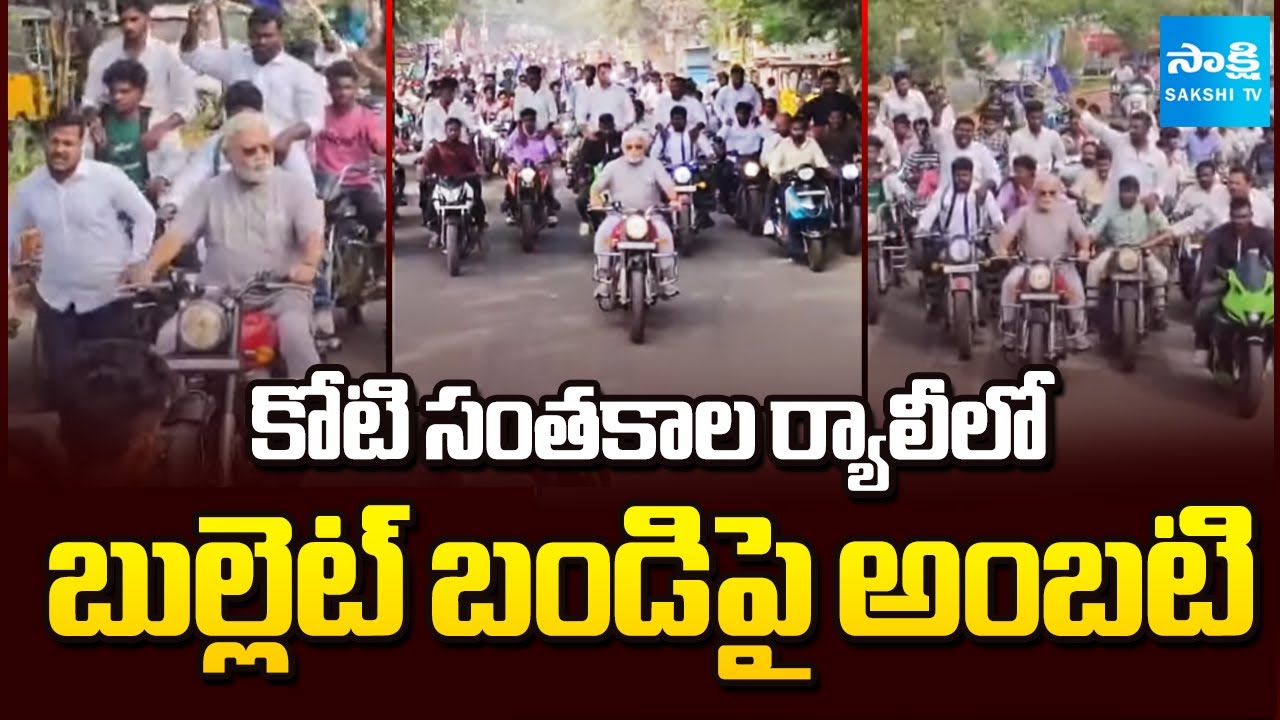 Ambati Rambabu Drives Bullet Bike at YSRCP One Crore Signatures Rally | Ys Jagan | Sakshi TV