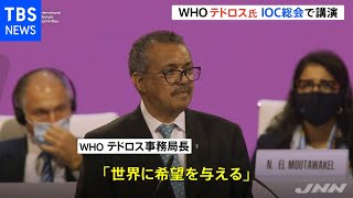 ＷＨＯテドロス氏 五輪は「世界に希望」