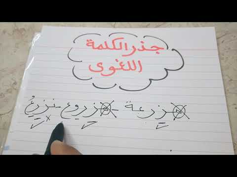 شرح مبسط الجذر اللغوى للكلمة