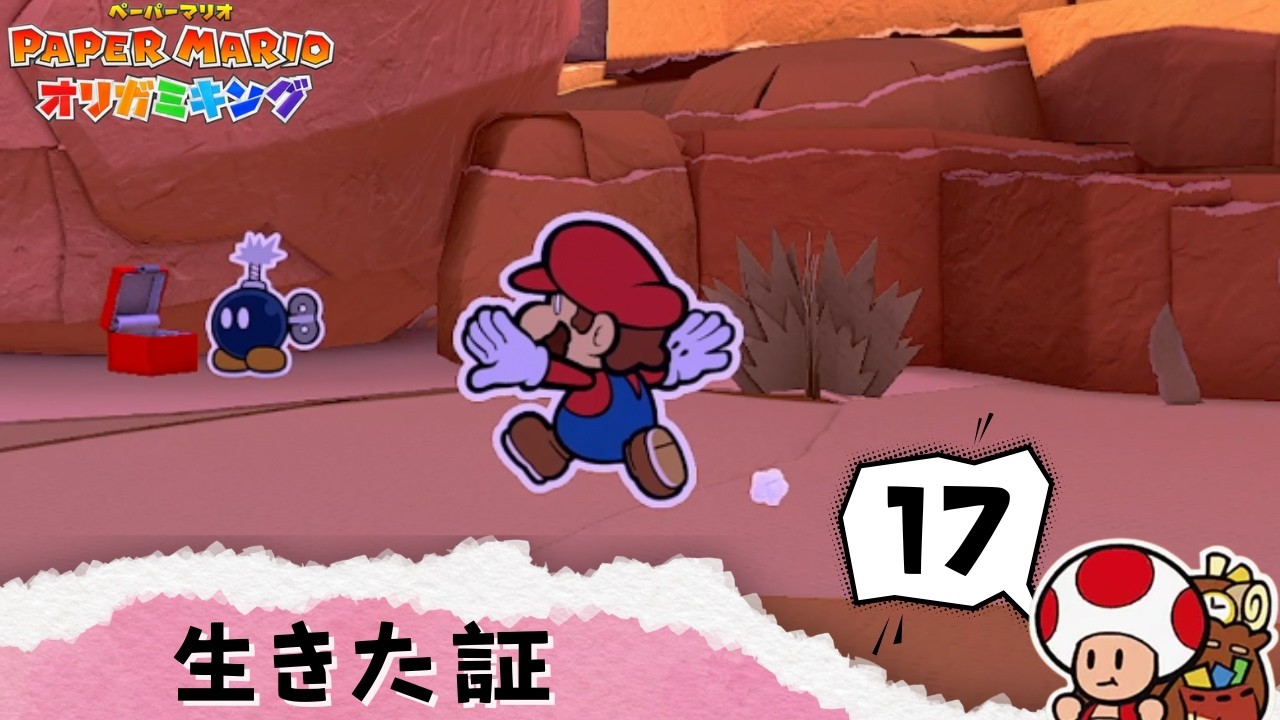 最初で最後の爆発【ペーパーマリオ オリガミキング 】#17