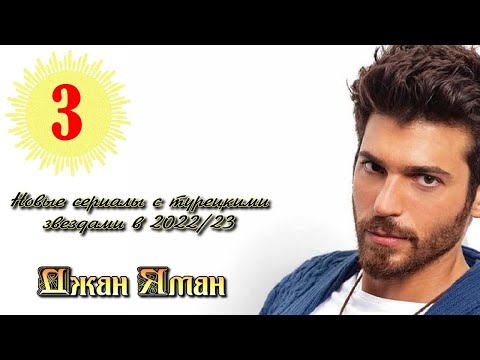Джан Яман - новые проекты в 2022/23