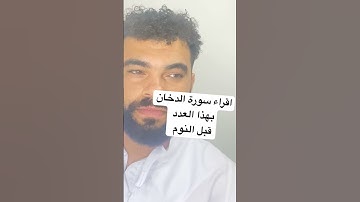 اقراء سورة الدخان ٣مرات قبل النوم سوف تري مالا يراه غيرك