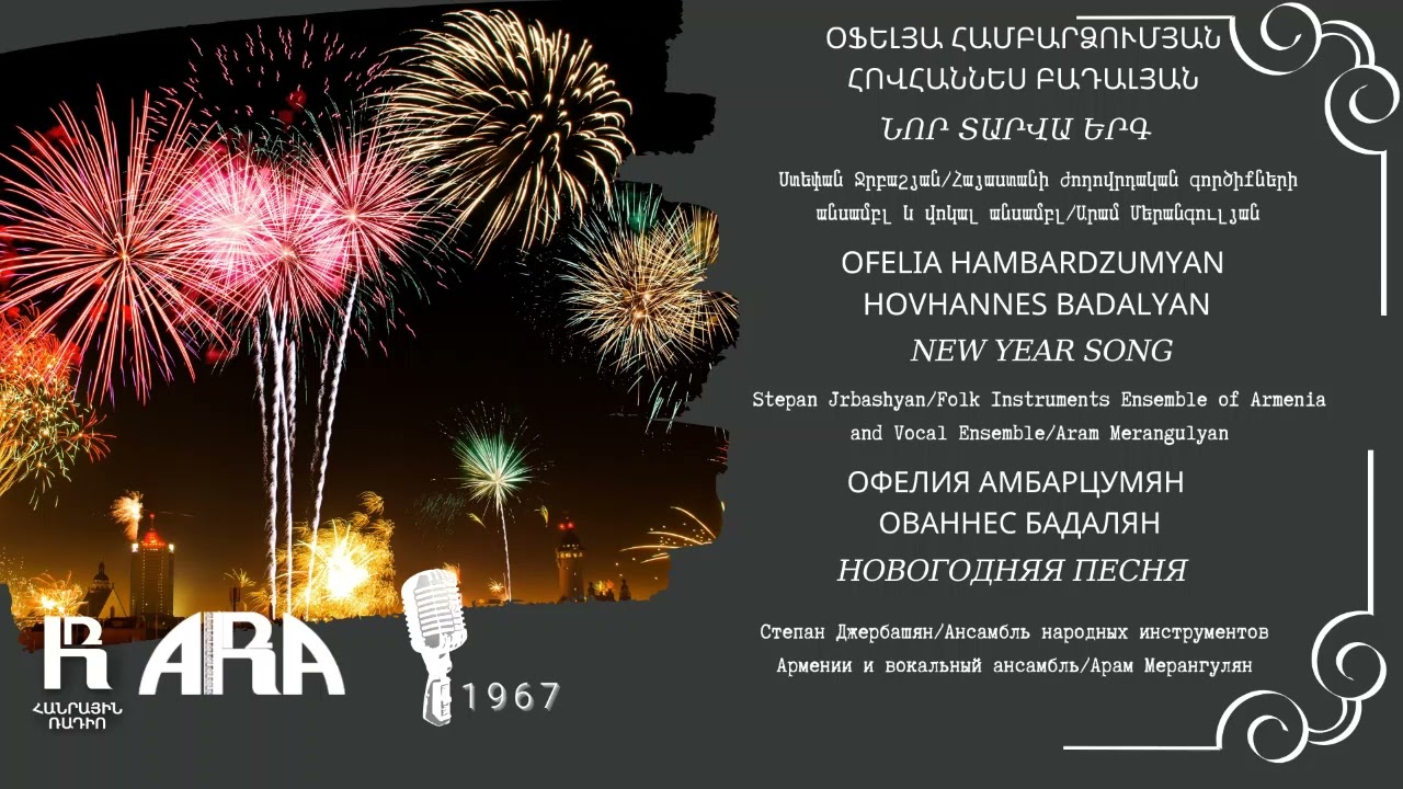 Օֆելյա Համբարձումյան /Հովհաննես Բադալյան /Նոր տարվա երգ