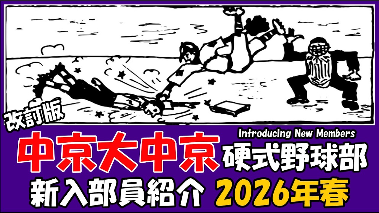 中京大中京『新入部員』紹介 2026年春 硬式野球部 改訂版