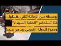 بوسطة عين الرمانة تلقي بظلالها فئة تستحضر الحقبة السوداء ودعوة للدولة اضربي بيد من حديد
