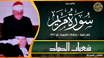 لم اجد قارئ يتلوسورة مريم كما تلاها الشيخ شعبان الصياد تلاوة دمعت منها العيون وخشعت لها القلوب