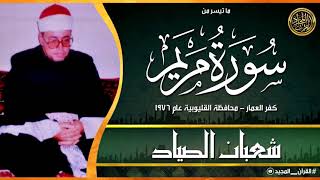 لم اجد قارئ يتلوسورة مريم كما تلاها الشيخ شعبان الصياد تلاوة دمعت منها العيون وخشعت لها القلوب