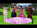 Perpery - Seria 1 / Փերփերի - Սերիա 1/ Official Video 4K