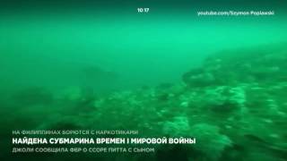 Найдена субмарина времен I Мировой войны Найдена субмарина времен I Мировой войны