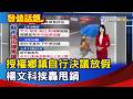 授權鄉鎮自行決議放假 楊文科挨轟甩鍋【發燒話題】-20260626
