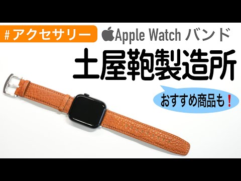 土屋鞄製造所のApple Watchバンド（iPhoneケース）が新発売 ...