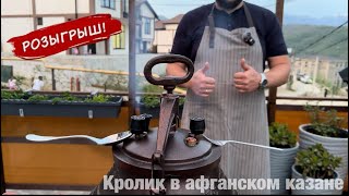 КРОЛИК В АФГАНСКОМ КАЗАНЕ / РЕЦЕПТ КРОЛИКА В БЕЛОМ ВИНЕ С СЕЛЬДЕРЕЕМ