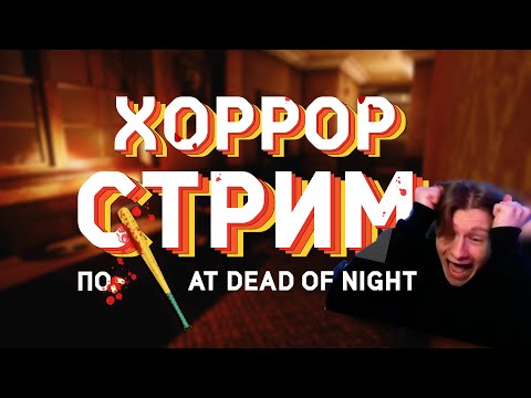 Проходим хоррор | психопат в отеле | At Dead Of Night