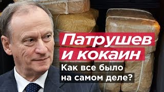 ПАТРУШЕВ И КОКАИН. Как все было на самом деле? Романов Newsader