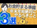 【お金を貯めたい方へ】来年の節約・貯金に向けて年末年始に絶対やっておくべきこと3選｜準備をした者だけが報われる｜資産形成｜断捨離｜家計簿｜家計管理
