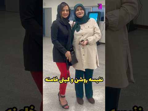 نفیسه روشن با استایل متفاوت در کنار خانم گیتی خامنه مجری نوستالژی