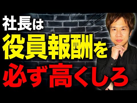 【中小企業の経営者必見】役員報酬は高く取れ！会社の資金繰りが悪化しても耐えられる経営戦略を紹介します！【コメント返し】