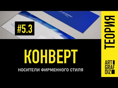 5.3. Конверт | Фирменный стиль | Лекции