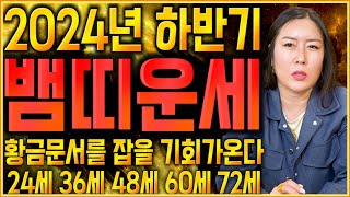 ✨2024년 갑진년 뱀띠운세✨하반기 뱀띠운세! 53년생 65년생 77년생 89년생 01년생 뱀띠 금전운 문서…