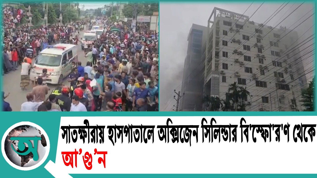 সাতক্ষীরায় হাসপাতালে অক্সিজেন সিলিন্ডার বি'স্ফো'র'ণ থেকে আ'গু'ন | Satkhira
