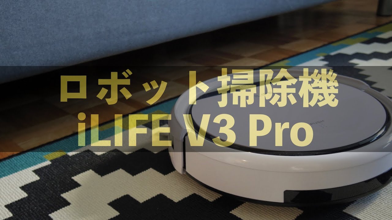 ロボット掃除機が便利すぎて驚いた！格安のiLIFE V3 Pro