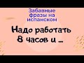 Испанский язык. Забавные фразы на испанском."Работать по 8 часов."