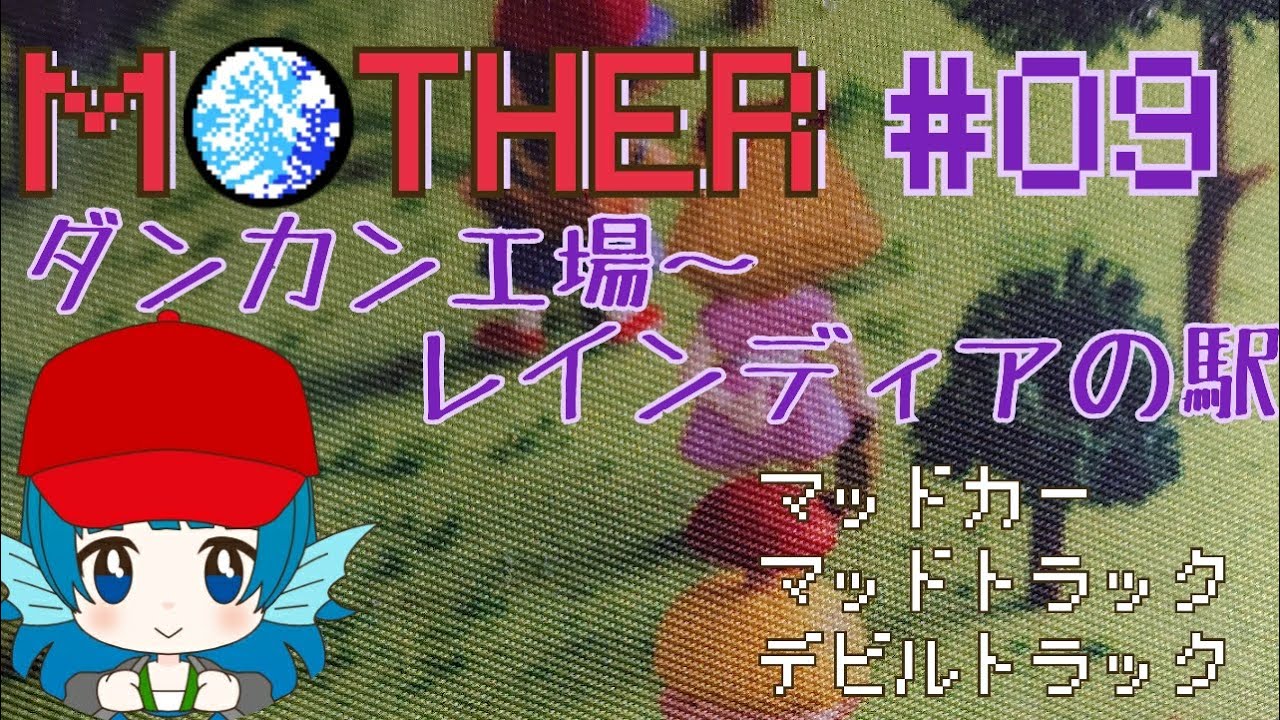 花粉の中ボスが君臨 マザー 09 ファミコン伝道師レトロゲームマニア