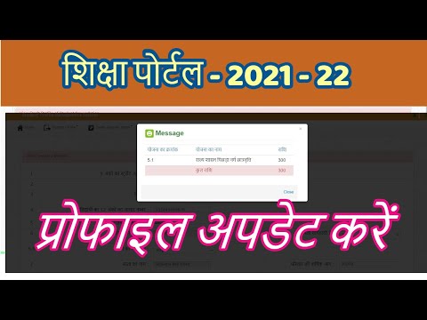 shiksha portal profile update 2020 21 | शिक्षा पोर्टल में छात्रों की प्रोफाइल अपडेट कैसे करें