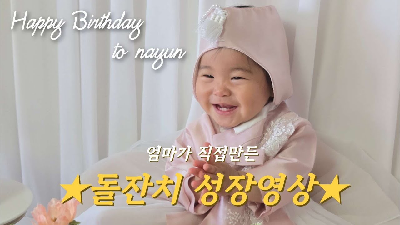 엄마가 만든 세상에 하나뿐인 셀프 성장영상(feat. 눈물주의) | #돌잔치 #성장영상 #셀프돌잔치영상  #littlestar , #한페이지가될수있게 , #일기장