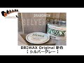 【塗り方】ブライワックス15年ぶりの新色！シルバーグレー ～ Briwax Original Wax Silver Grey