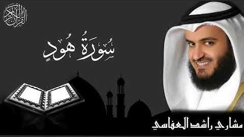سورة هود - الشيخ مشاري راشد العفاسي | Surat Hood - Sheikh Mishary Rashid Al-Afasy