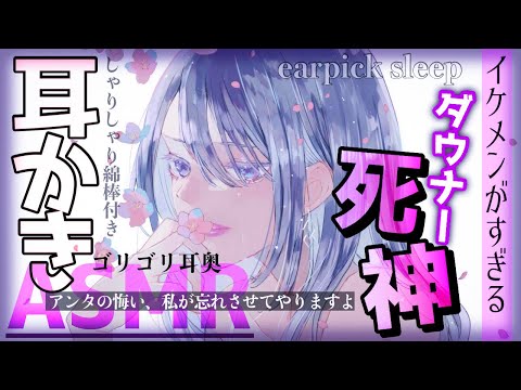 【耳かきASMR】とても強そうでイケメンダウナーな死神とのリバークルーズ【SR3D/ごりごり/綿棒/EarCleaning/Earpick/睡眠導入シチュボ】