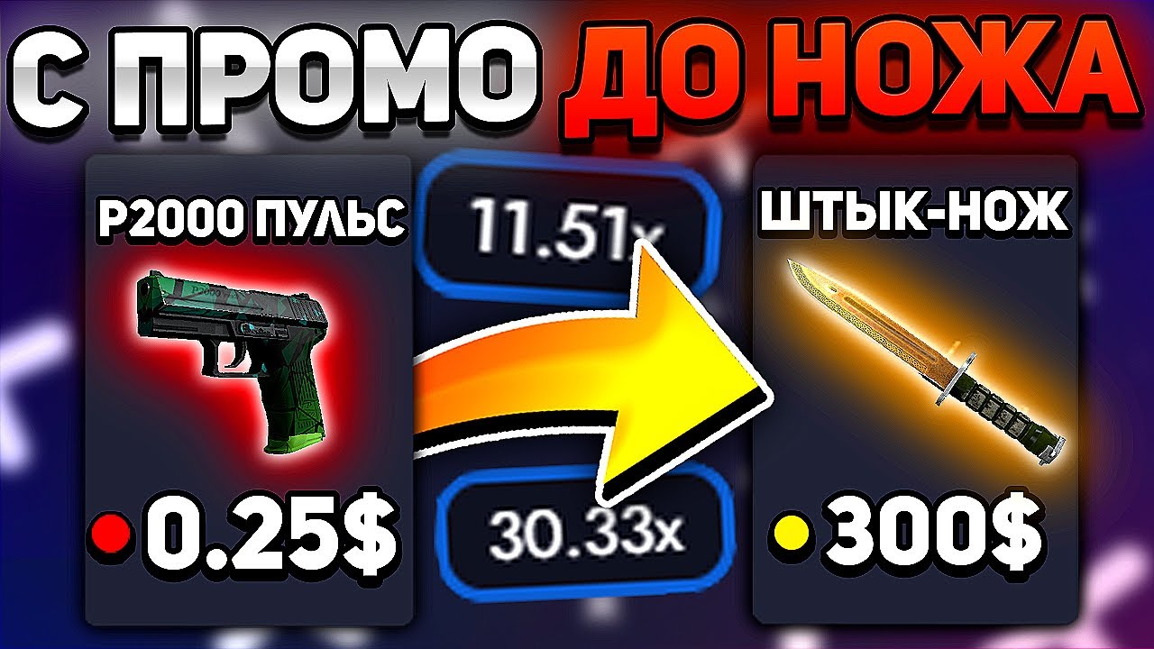 АПАЮСЬ С ПРОМО ДО НОЖА CSGO.BAND / ПРОМОКОД НА CS GO BAND / С ШИРПА ДО ...