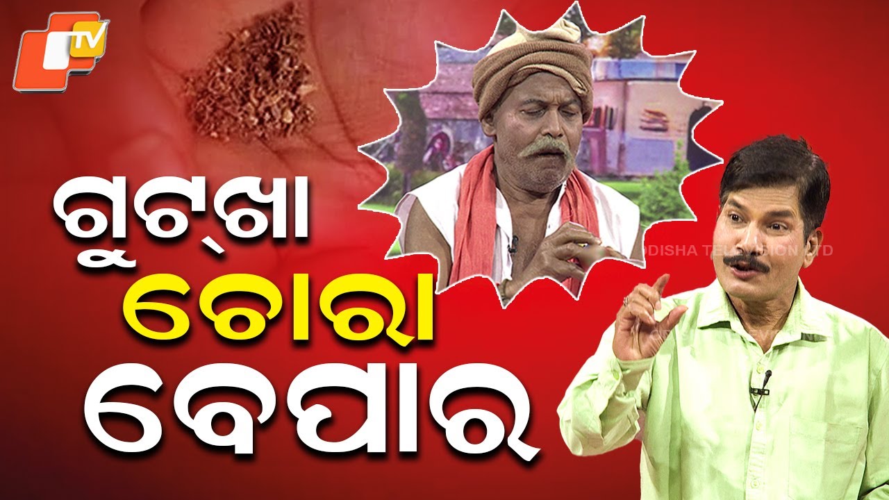 Gutkha Smuggling After Ban |The Great Odisha Poilitical circus |EP 843| Gutkha Demand