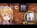 【コメント参加型】みんなで推理【#初見歓迎】