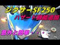 【ジクサーSF250】図解！ハザード追加時のケーブル配線と結線 Cable wiring and connection when adding hazards[GixxerSF250]【カスタム】