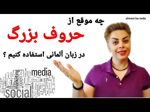 تصویری: آیا نام عناصر باید با حروف بزرگ نوشته شود؟