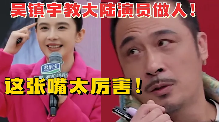 吳鎮宇來大陸娛樂圈這麼囂張？當演戲節目評委狂罵年輕演員！唯一能治他的只有兒子費曼！ #娛樂 #八卦 #搞笑 #TVB #香港 - 天天要聞