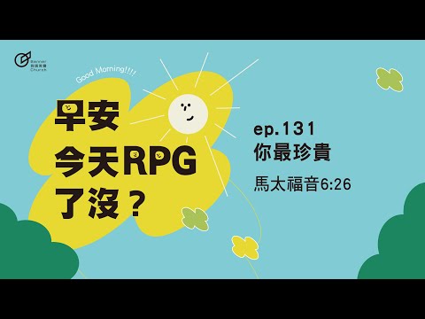 EP.131 你最珍貴｜早安！今天RPG了沒？