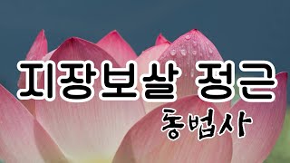 지장보살 정근 (지옥에 떨어질 중생의 고통을 구제해주고 업을 면해주는데는 으뜸인 지장보살기도 가피)