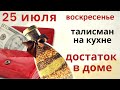 Сделайте это в воскресенье. В банку крупу ссыпаю, бедности не знаю... и в доме будет достаток