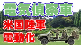 アメリカ軍が電気自動車の導入を推進！【電気偵察車】