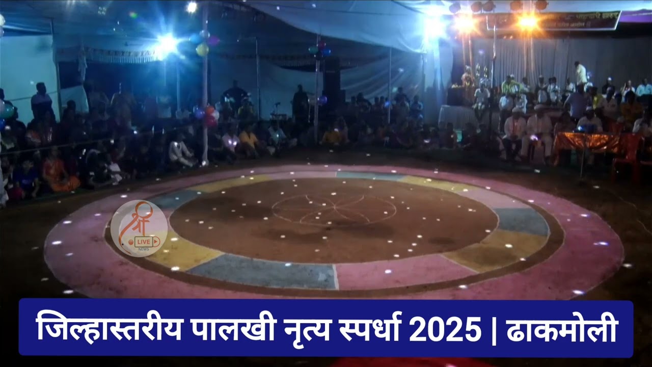 ग्रामदैवत श्री समर्थ बाजी मंदिर जीर्णोद्धार सोहळा....जिल्हास्तरीय पालखी नृत्य स्पर्धा 2025 | ढाकमोली