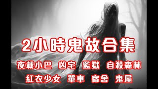 2小時鬼故事合集｜夜載小巴｜凶宅｜監獄｜自殺森林｜紅衣少女｜單車｜宿舍｜鬼屋｜2024 - 2025 精選回故靈異故事｜睡前鬼故事｜陪你上班 (香港粵語鬼故事 - 廣東話)